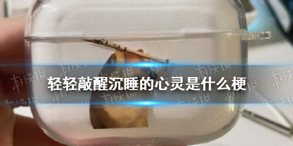 【轻轻敲醒沉睡的心灵攻略】轻轻敲醒沉睡的心灵表情包（详细教程）