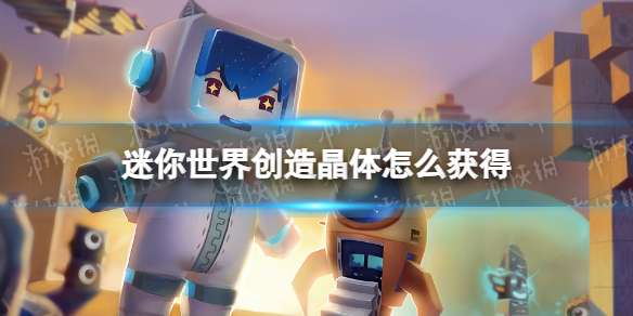 《迷你世界》创造晶体怎么获得创造晶体获取方法-相关攻略
