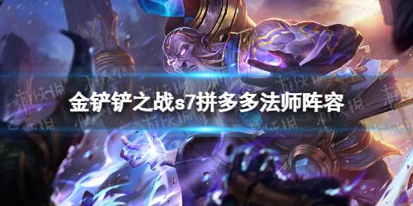《金铲铲之战》巨龙之巢拼多多阵容攻略s7拼多多法师阵容怎么玩-相关攻略