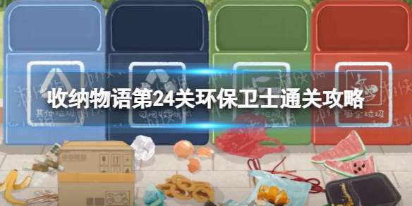 《收纳物语》第24关怎么过环保卫士通关攻略-相关攻略