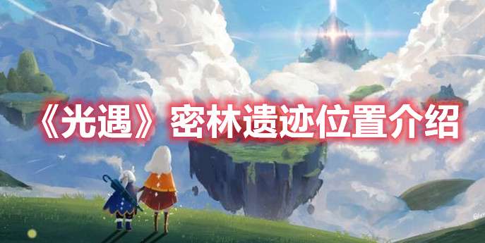 光遇密林遗迹位置在哪-光遇密林遗迹位置介绍