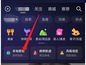 抖音怎么查看本地疫情消息 查看本地疫情消息方法教程