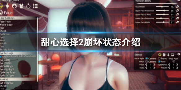 【甜心选择2攻略】崩坏状态介绍（详细教程）