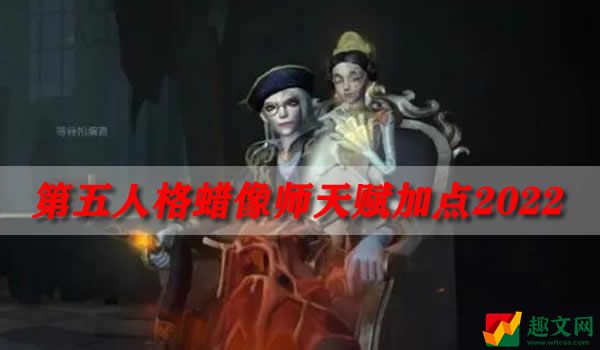 第五人格蜡像师天赋加点2022