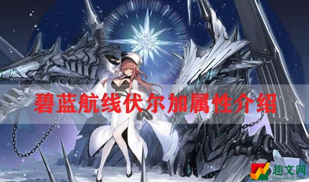 碧蓝航线伏尔加属性介绍