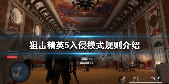 【狙击精英5攻略】入侵模式规则介绍（详细教程）