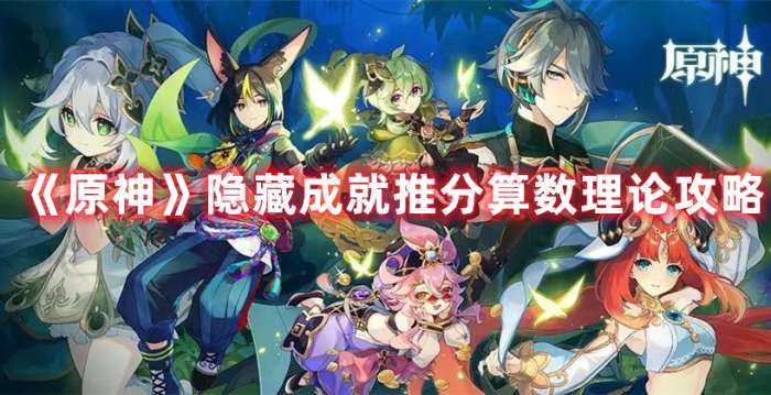 原神隐藏成就推分算数理论怎么做-原神隐藏成就推分算数理论攻略
