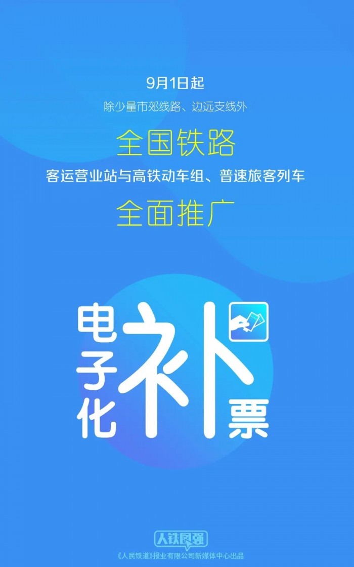 9月1日起中国铁路全面推行电子化补票