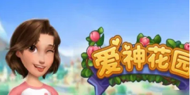 爱神花园攻略 爱神花园技巧