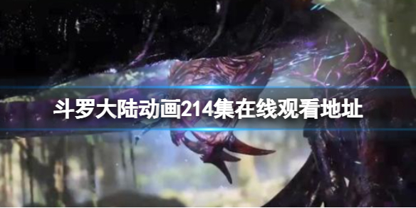 【斗罗大陆攻略】斗罗大陆214集免费观看完整版（详细教程）