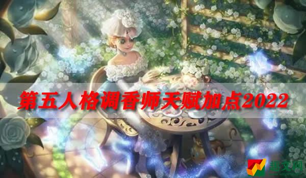 第五人格调香师天赋加点2022