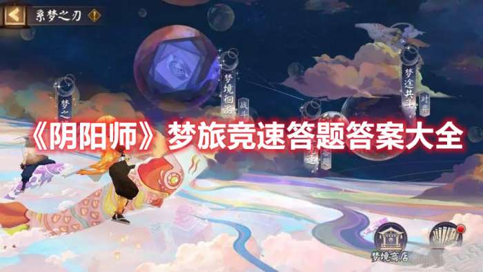 阴阳师鬼灭联动第三期答题答案案是什么-阴阳师梦旅竞速答题答案大全