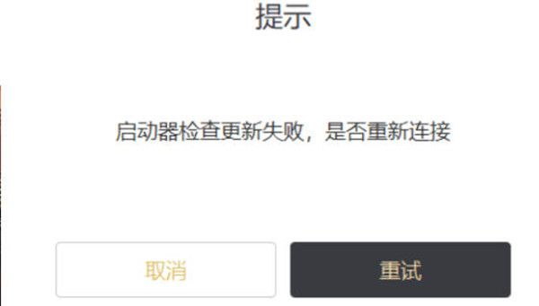 原神3.0启动器检查更新失败是怎么回事