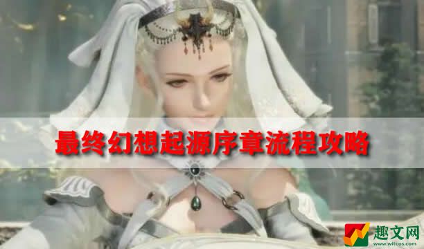 最终幻想起源序章流程攻略