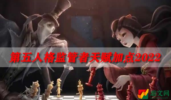第五人格监管者天赋加点2022