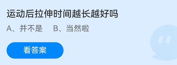 运动后拉伸的时间越长越好吗-支付宝蚂蚁庄园6月11日