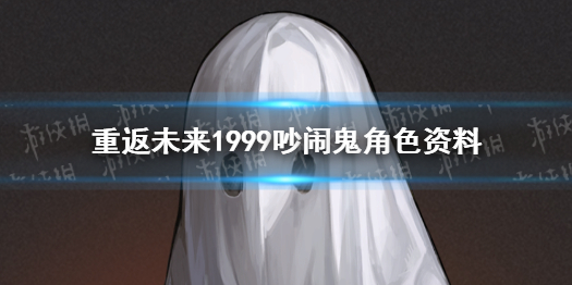 【重返未来攻略】吵闹鬼介绍（详细教程）