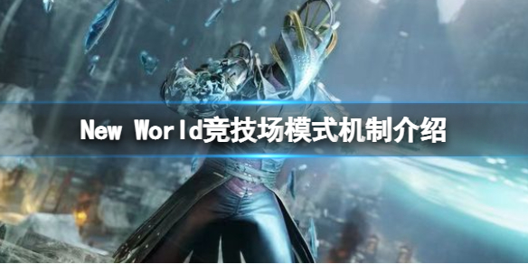 【新世界攻略】New World竞技场模式机制介绍（详细教程）