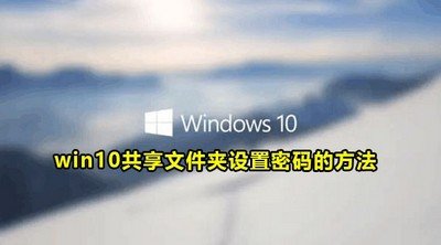 win10共享文件夹怎么设置密码 共享文件夹设置密码方法
