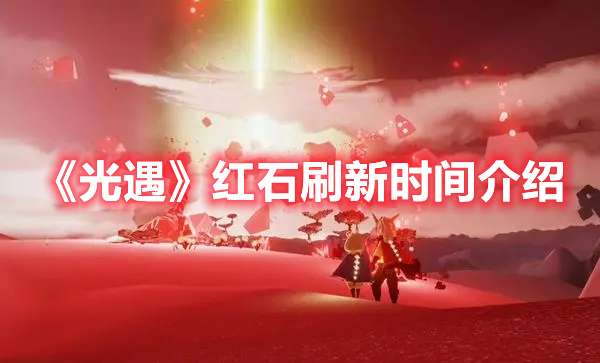 光遇红石什么时候刷新-光遇红石刷新时间介绍