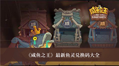 咸鱼之王最新鱼灵兑换码大全 咸鱼之王最新鱼灵兑换码分享？