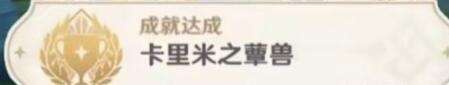 原神卡里米之蕈兽成就怎么达成-原神卡里米之蕈兽成就攻略