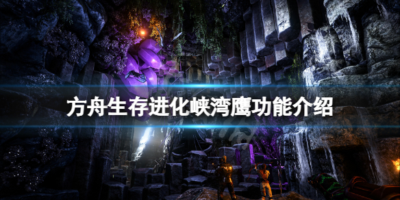 【方舟生存进化攻略】峡湾隼功能介绍（详细教程）