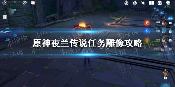 【原神攻略】夜兰传说任务雕像怎么移动（详细教程）