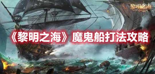 黎明之海魔鬼船怎么打-黎明之海魔鬼船打法攻略