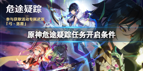 【原神攻略】危途疑踪任务开启条件（详细教程）