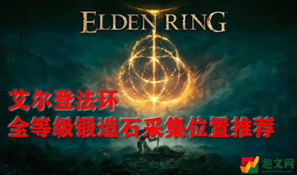艾尔登法环全等级锻造石采集位置推荐