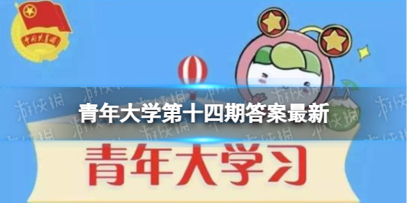 【青年大学攻略】2022青年大学第十四期答案（详细教程）