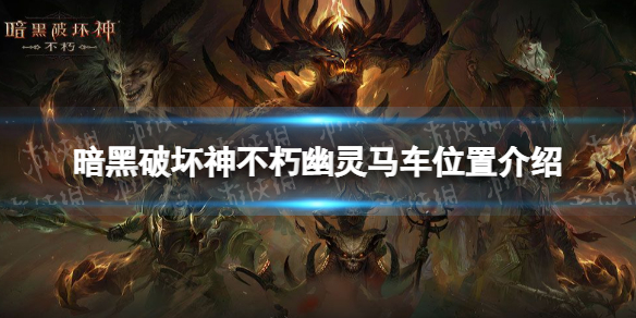 【暗黑破坏神不朽攻略】幽灵马车攻略（详细教程）