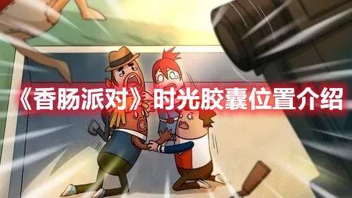 香肠派对时光胶囊在哪-香肠派对时光胶囊位置介绍