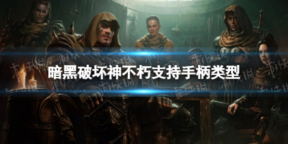 【暗黑破坏神不朽攻略】适配手柄介绍（详细教程）