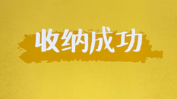 抖音收纳达人怎么玩-全关卡图文通关流程