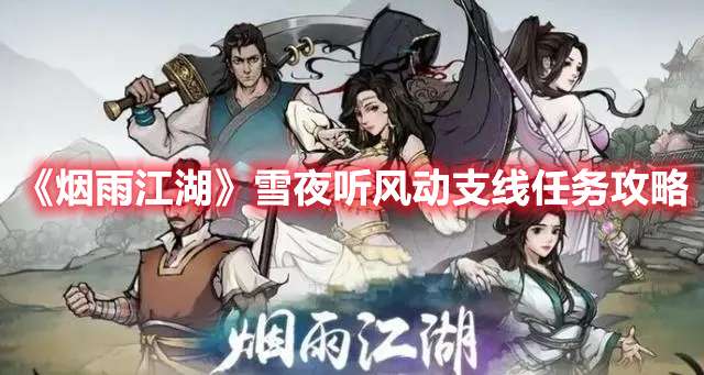 烟雨江湖雪夜听风动支线怎么做-烟雨江湖雪夜听风动支线任务攻略