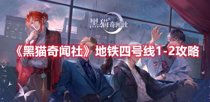 黑猫奇闻社地铁四号线1-2怎么过-黑猫奇闻社地铁四号线1-2攻略