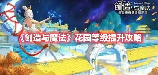 创造与魔法花园等级怎么提升-创造与魔法花园等级提升攻略