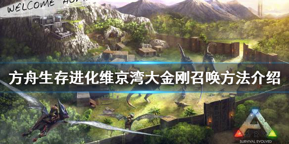 【方舟生存进化攻略】维京湾大金刚召唤方法介绍（详细教程）
