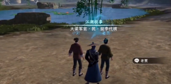 不良人3手游捉李代桃轶事任务怎么完成
