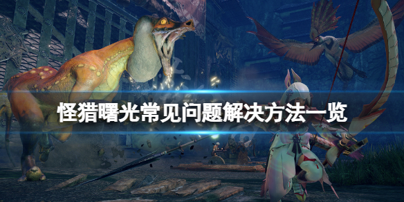 【怪物猎人崛起攻略】游戏常见问题解决方法一览（详细教程）