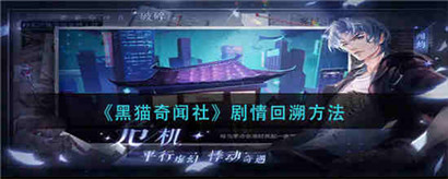黑猫奇闻社剧情怎么回溯