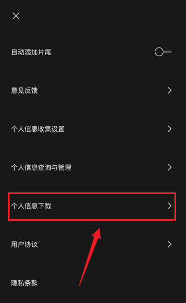 剪映怎么下载个人信息 下载个人信息操作教程分享