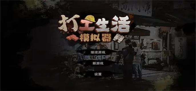 打工生活模拟器早餐车任务怎么做-打工生活模拟器早餐车任务流程
