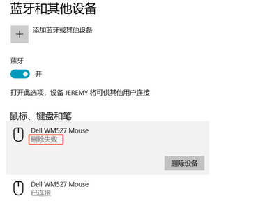win10蓝牙已配对设备无法删除怎么办 无法删除解决方法