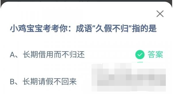 小鸡宝宝考考你成语久假不归指的是-支付宝蚂蚁庄园6月20日