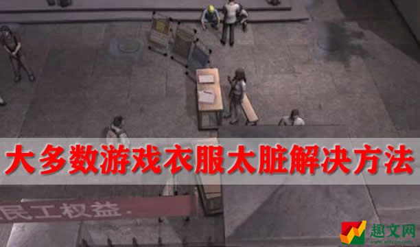 大多数游戏衣服太脏解决方法