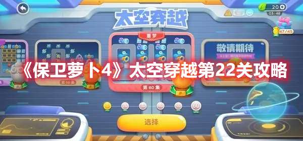 保卫萝卜4太空穿越第22关怎么过-保卫萝卜4太空穿越第22关攻略