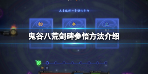 【鬼谷八荒攻略】剑碑参悟方法介绍（详细教程）